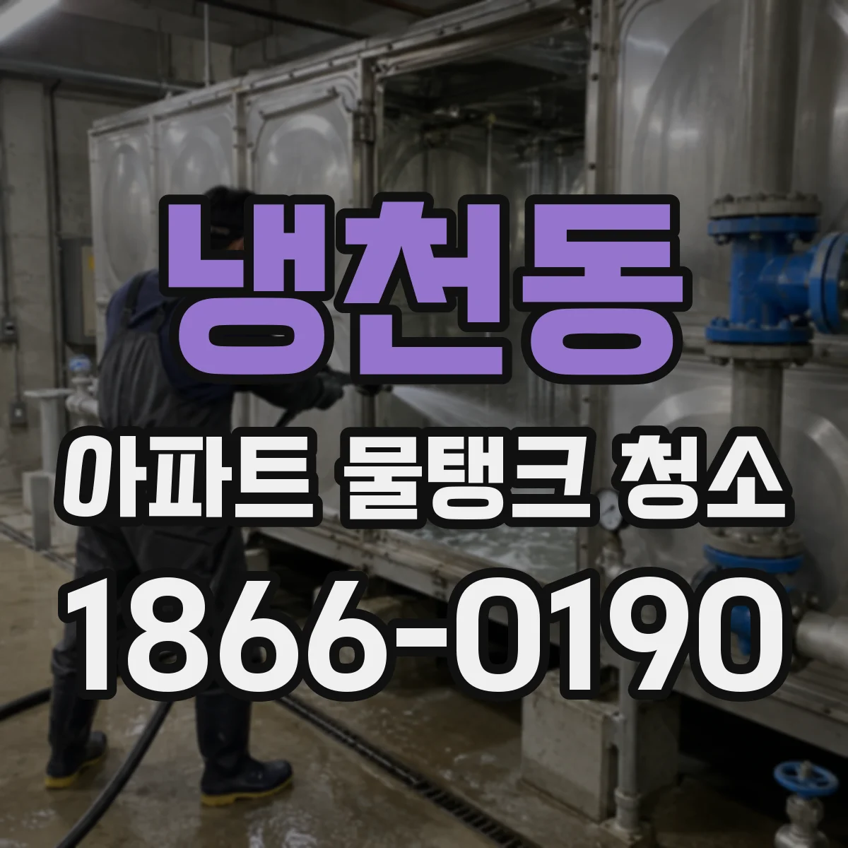 냉천동 아파트 물탱크 청소