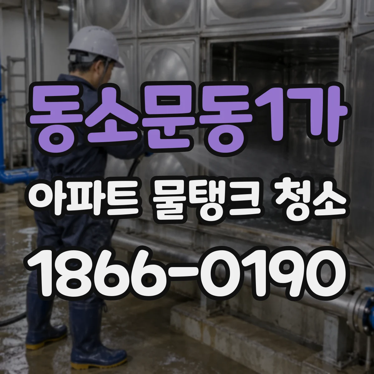동소문동1가 아파트 물탱크 청소