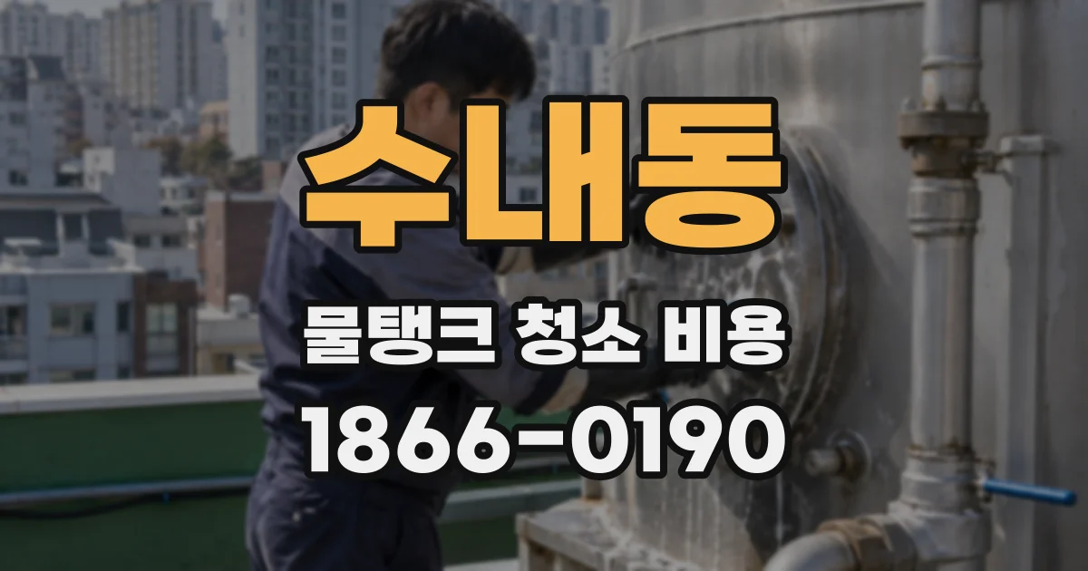 수내동 물탱크 청소 비용