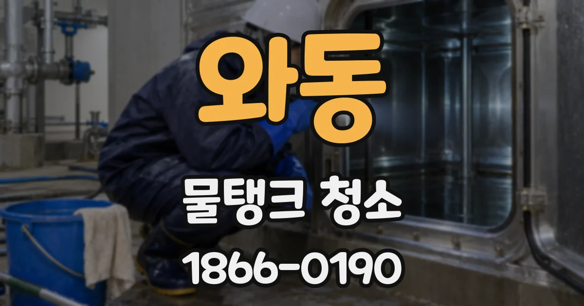 와동 물탱크 청소
