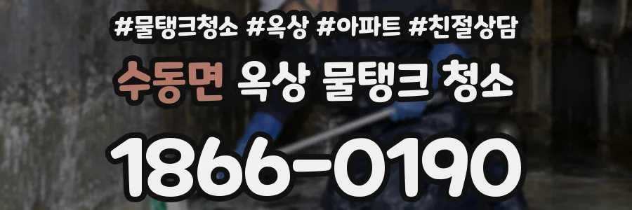 수동면 옥상 물탱크 청소