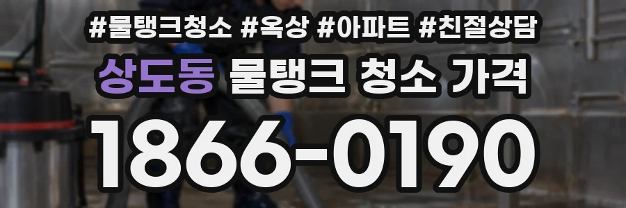 상도동 물탱크 청소 가격