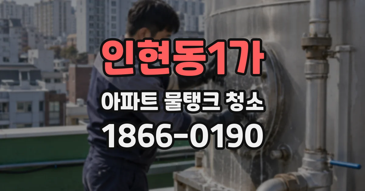 인현동1가 아파트 물탱크 청소