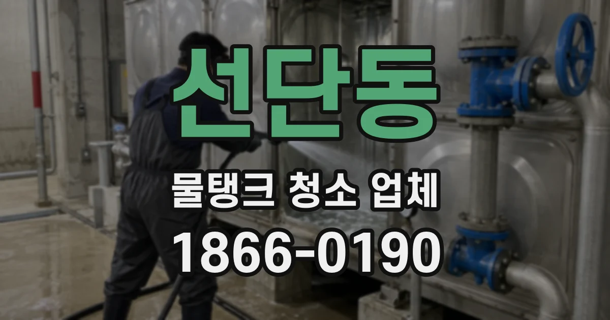 선단동 물탱크 청소 업체