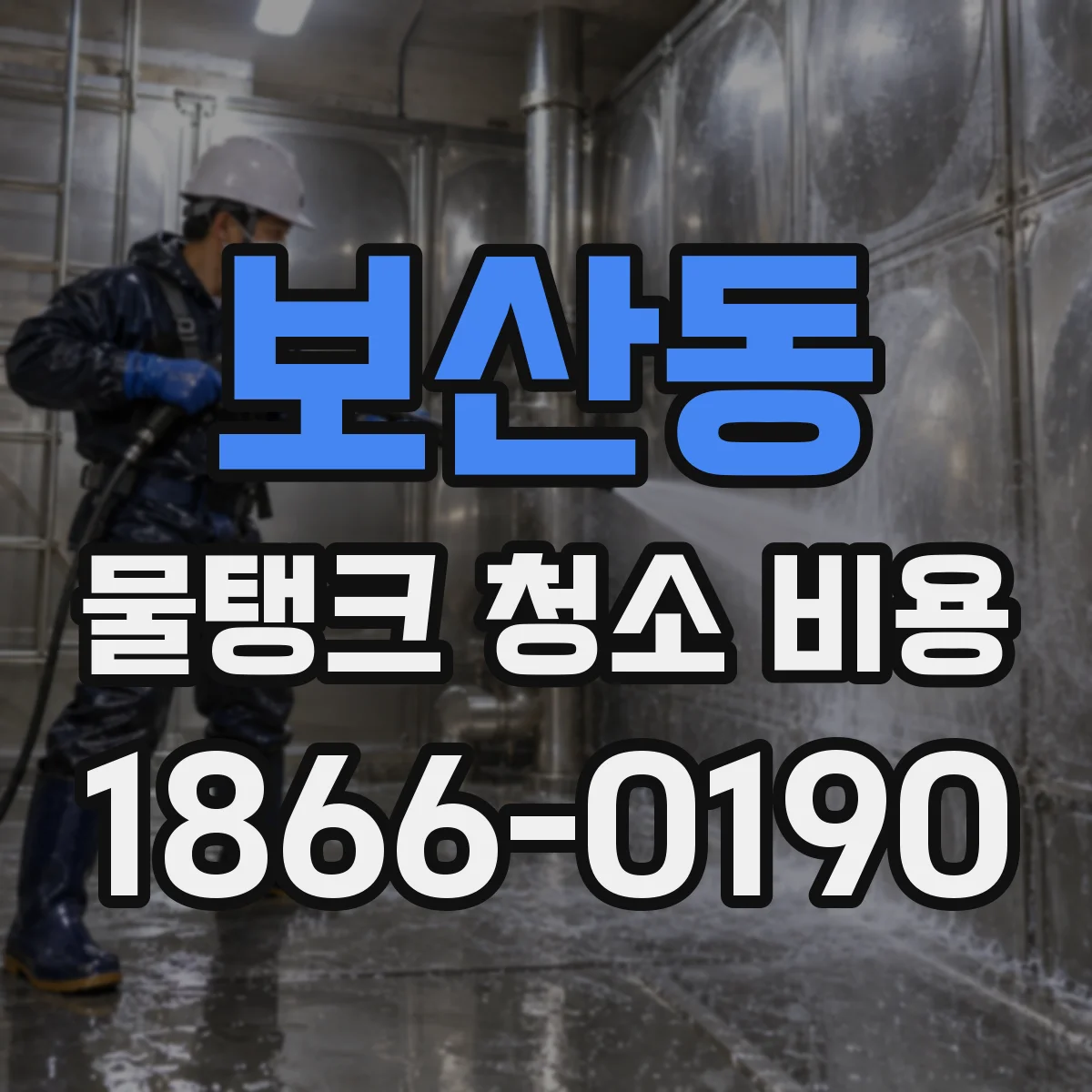 보산동 물탱크 청소 비용