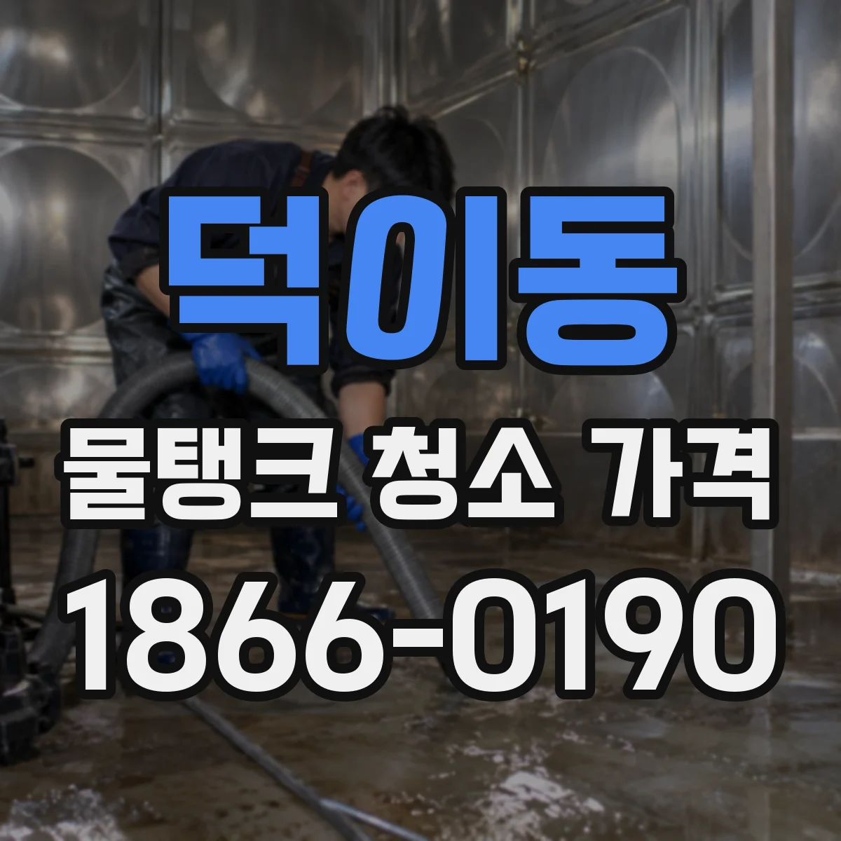 덕이동 물탱크 청소 가격