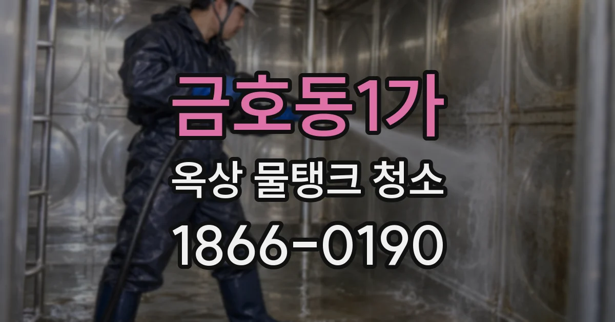 금호동1가 옥상 물탱크 청소