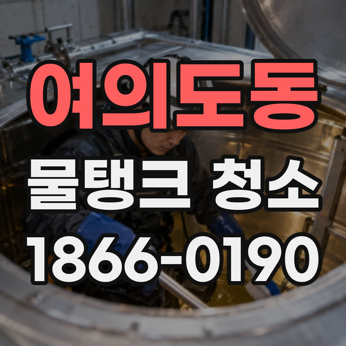 여의도동 물탱크 청소