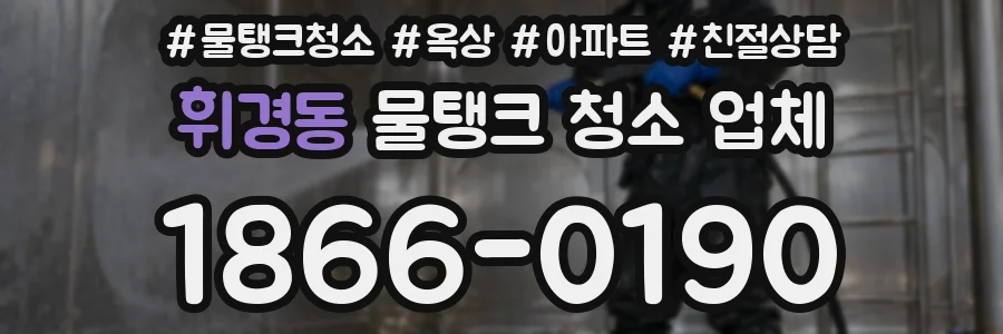 휘경동 물탱크 청소 업체