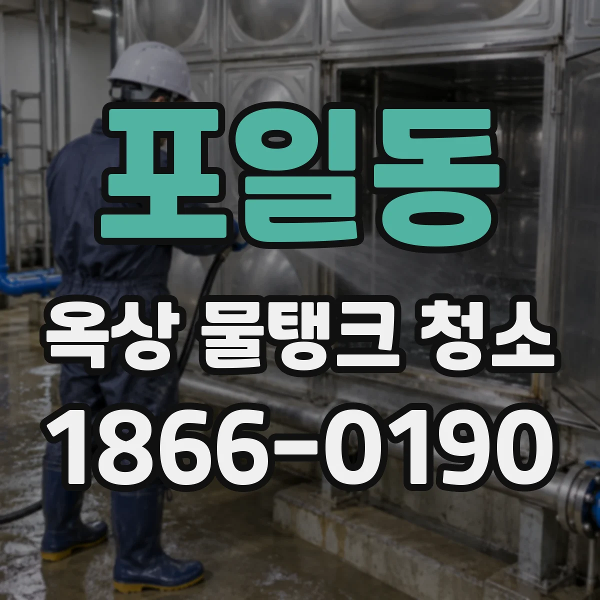 포일동 옥상 물탱크 청소