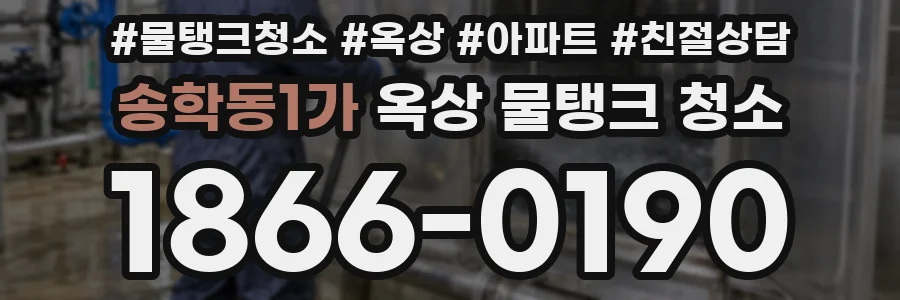 송학동1가 옥상 물탱크 청소