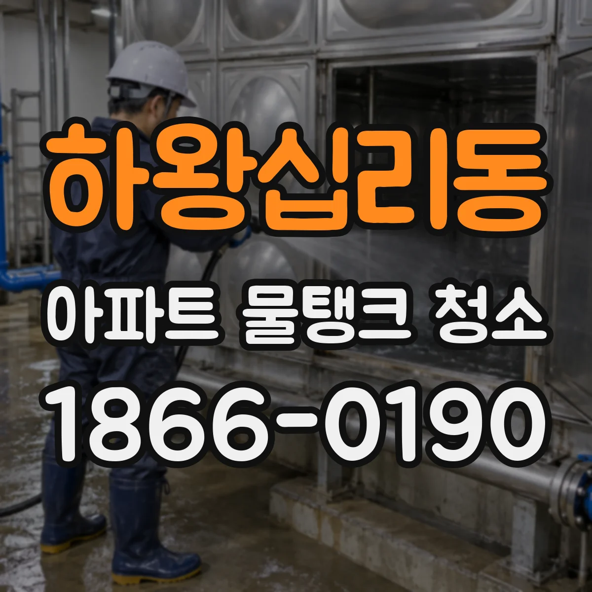 하왕십리동 아파트 물탱크 청소