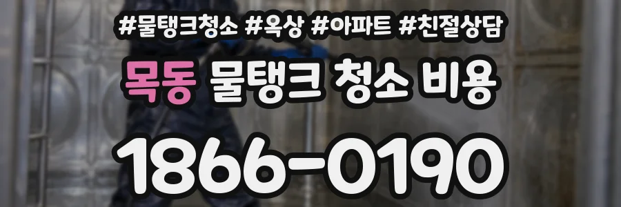 목동 물탱크 청소 비용