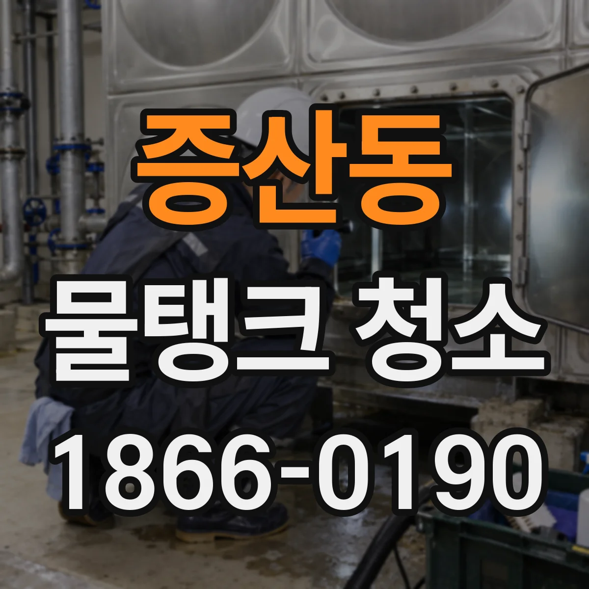 증산동 물탱크 청소