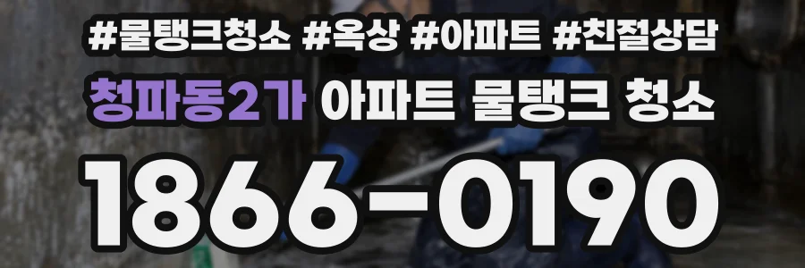 청파동2가 아파트 물탱크 청소