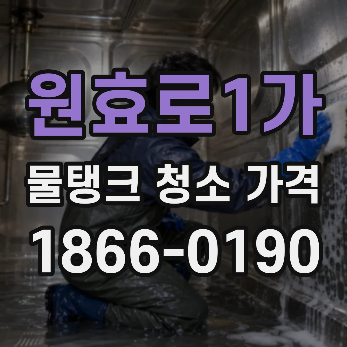 원효로1가 물탱크 청소 가격