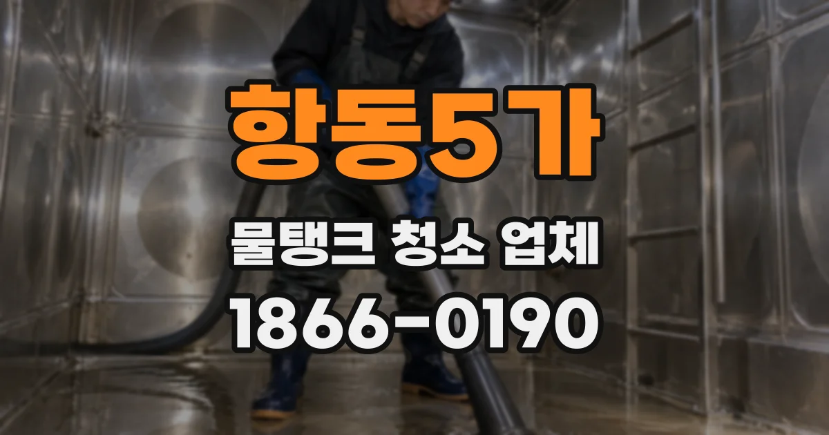 항동5가 물탱크 청소 업체