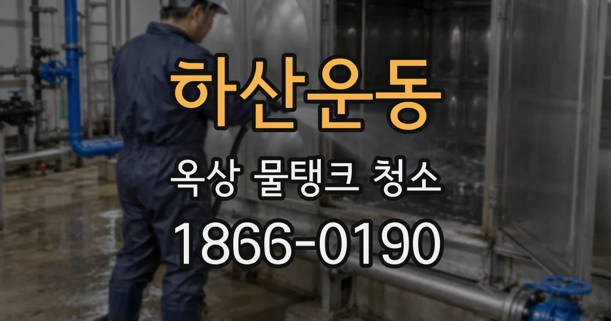 하산운동 옥상 물탱크 청소