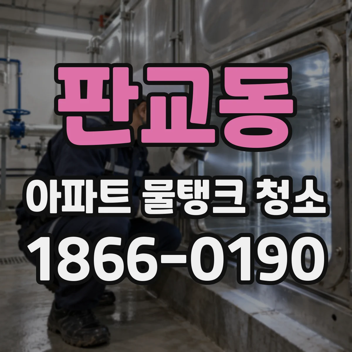 판교동 아파트 물탱크 청소