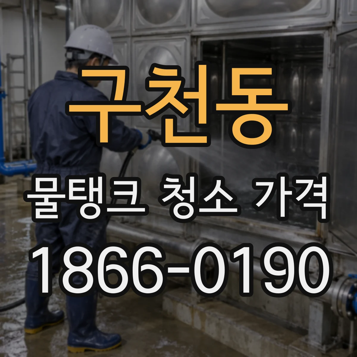 구천동 물탱크 청소 가격