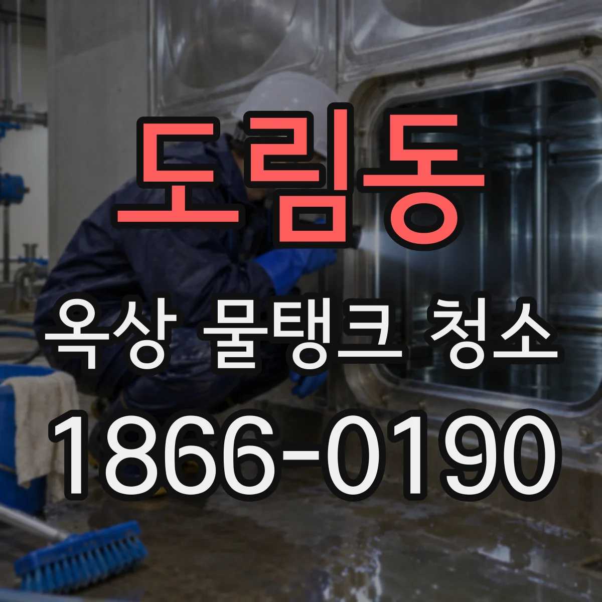 도림동 옥상 물탱크 청소
