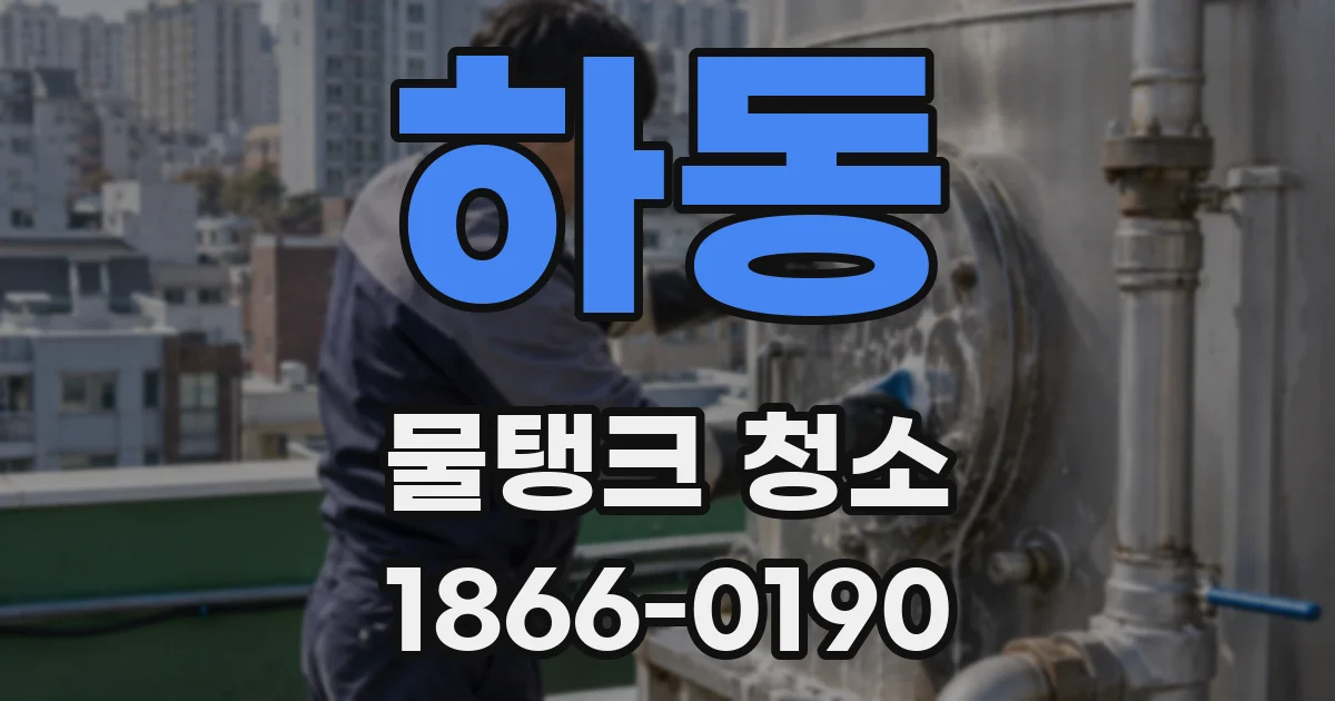 하동 물탱크 청소