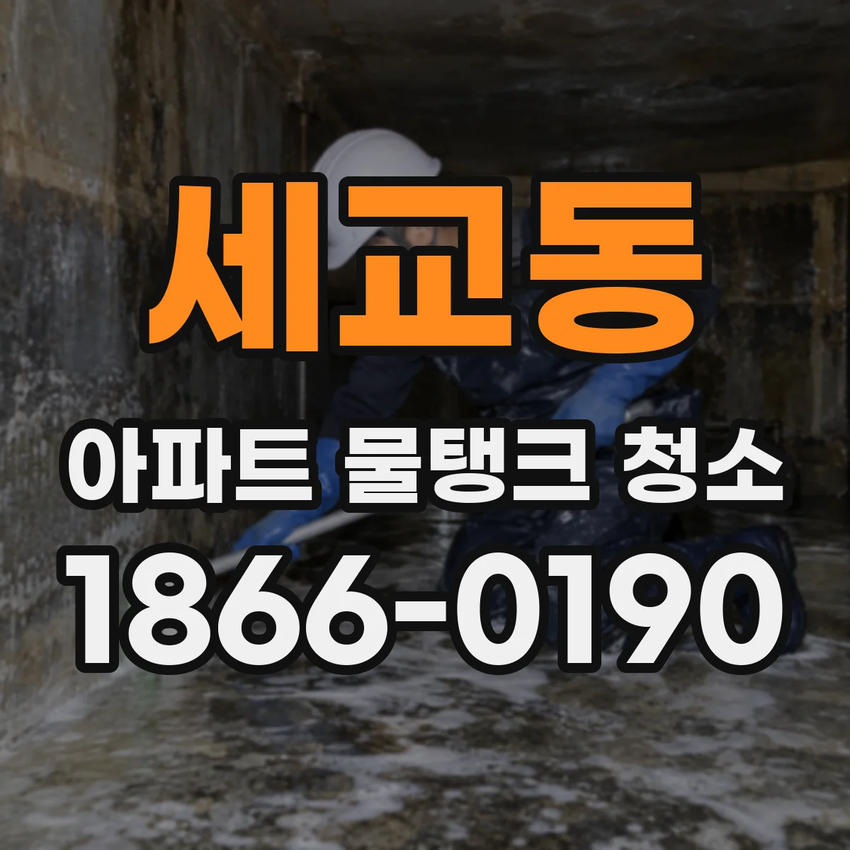 세교동 아파트 물탱크 청소