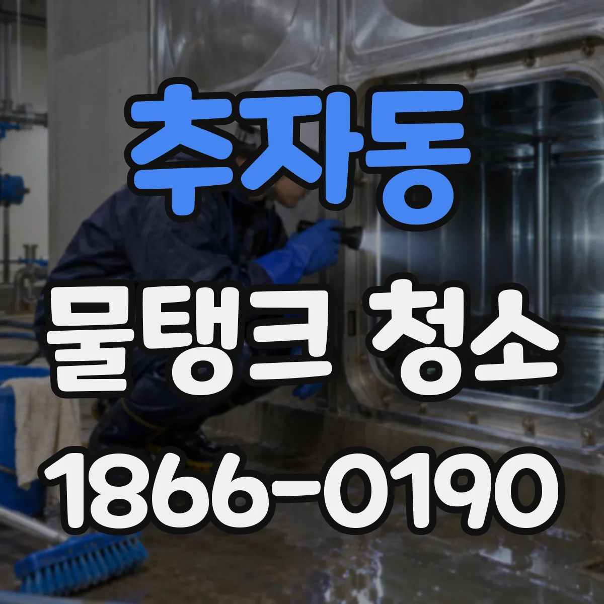 추자동 물탱크 청소