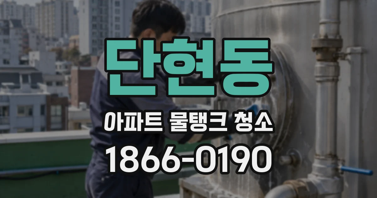 단현동 아파트 물탱크 청소