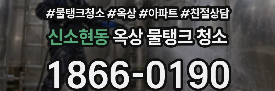 신소현동 옥상 물탱크 청소