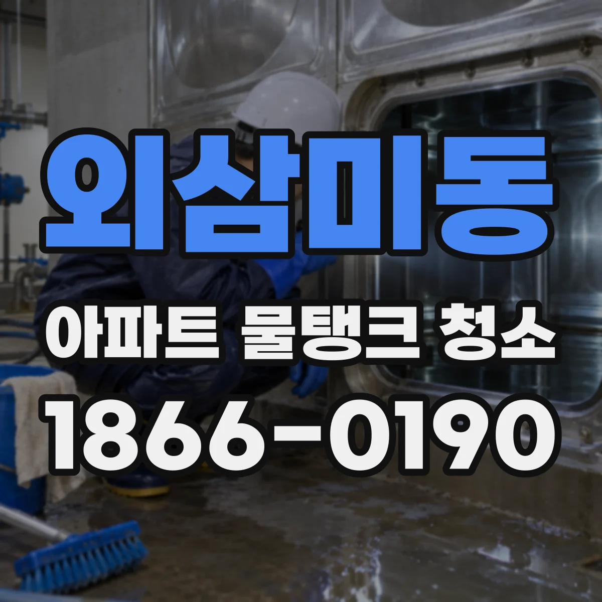 외삼미동 아파트 물탱크 청소