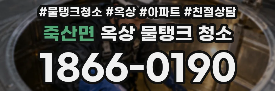 죽산면 옥상 물탱크 청소