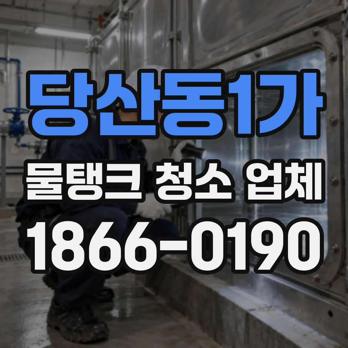 당산동1가 물탱크 청소 업체