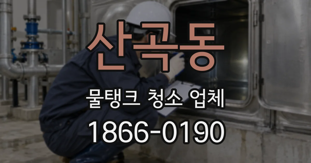 산곡동 물탱크 청소 업체