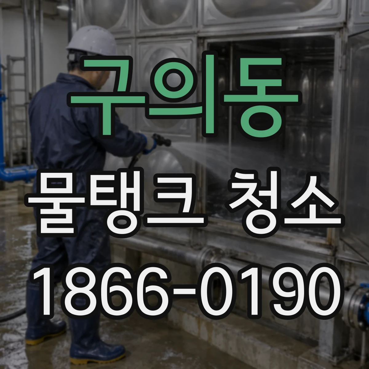 구의동 물탱크 청소
