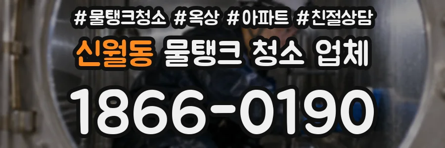신월동 물탱크 청소 업체