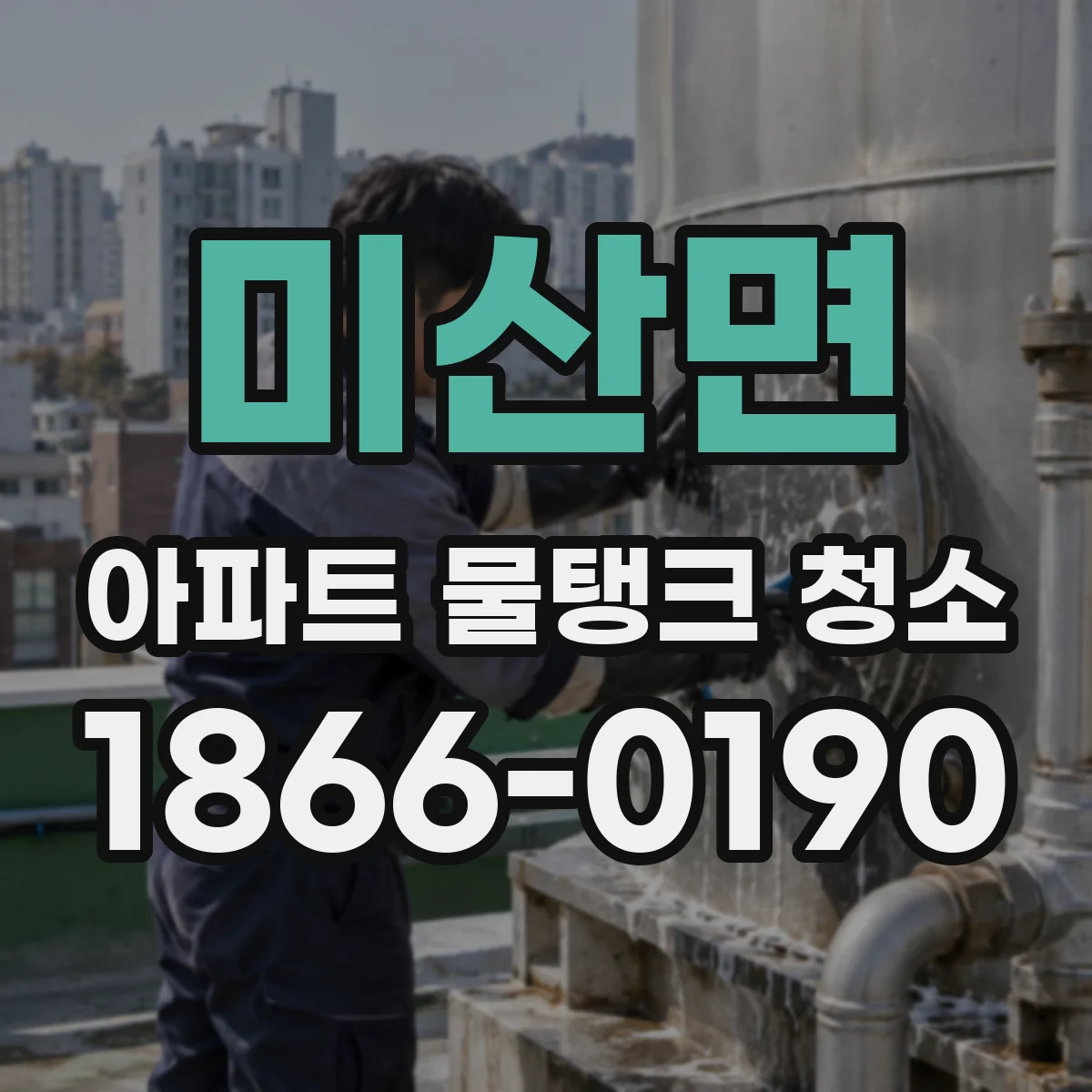 미산면 아파트 물탱크 청소