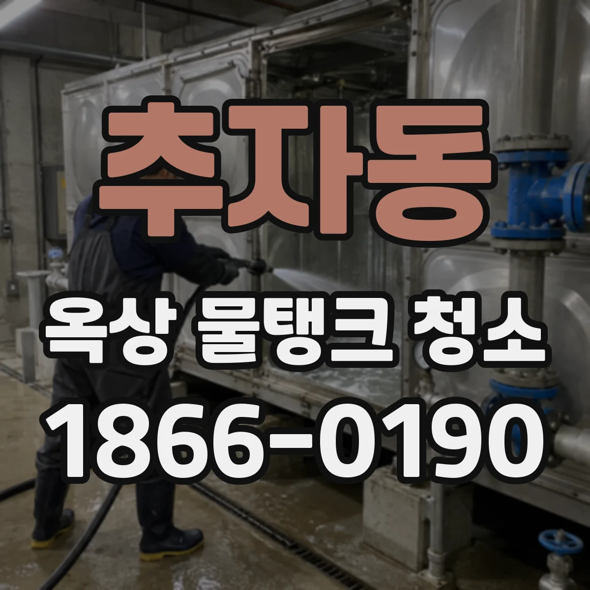 추자동 옥상 물탱크 청소