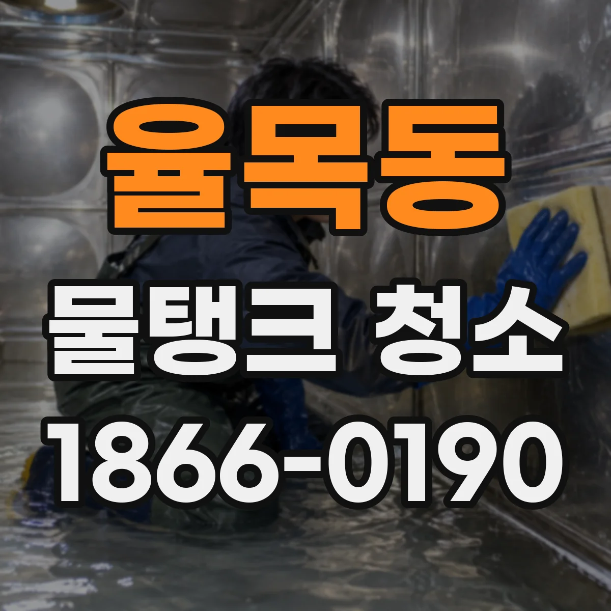 율목동 물탱크 청소