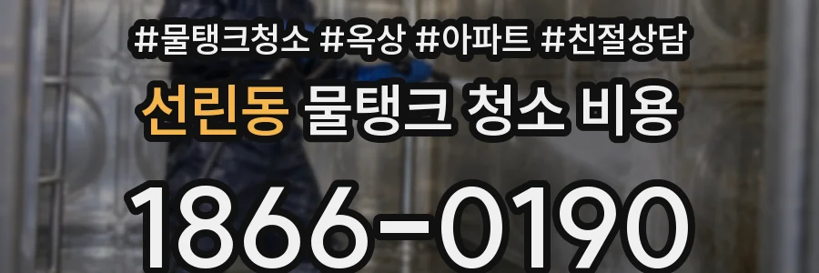 선린동 물탱크 청소 비용
