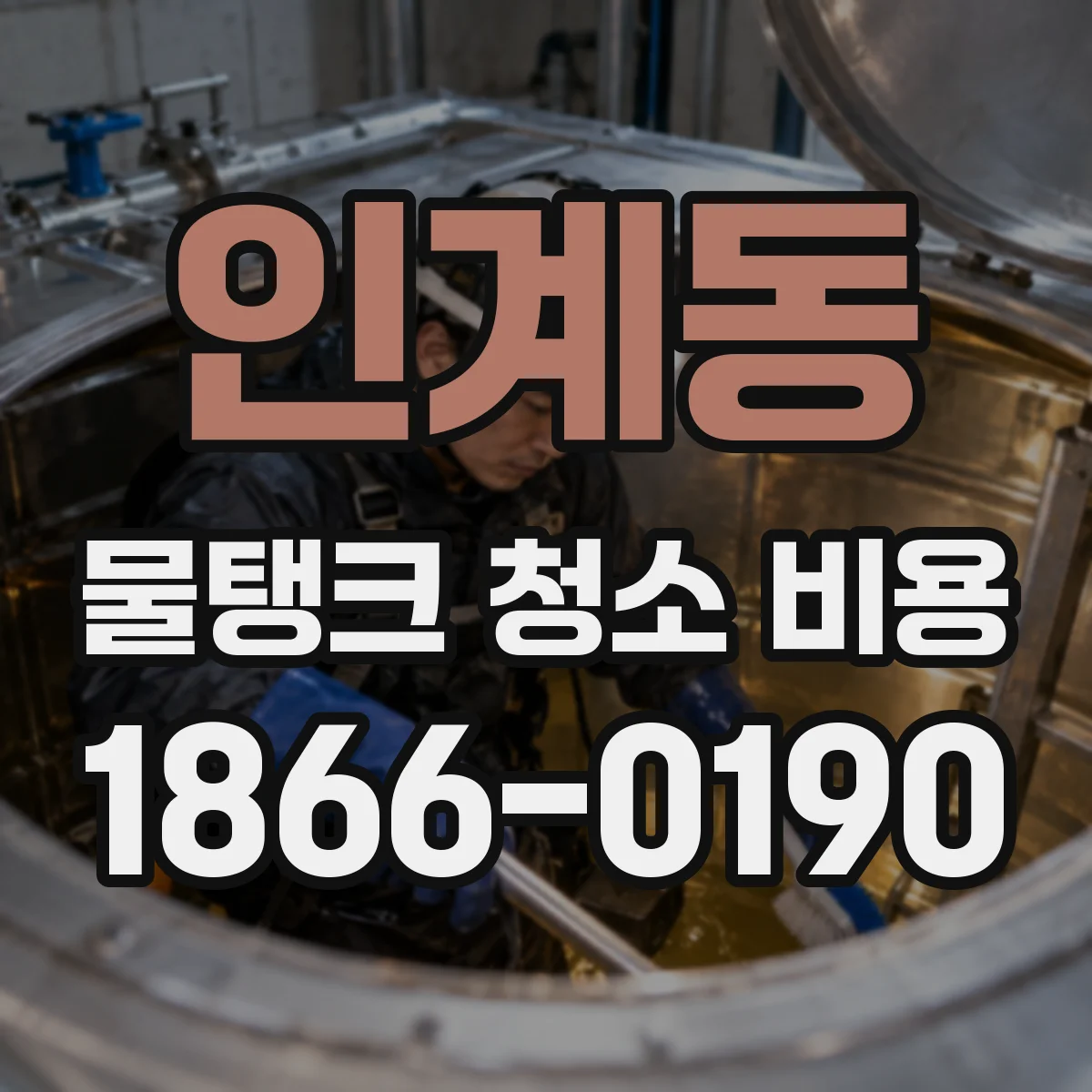 인계동 물탱크 청소 비용