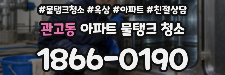 관고동 아파트 물탱크 청소