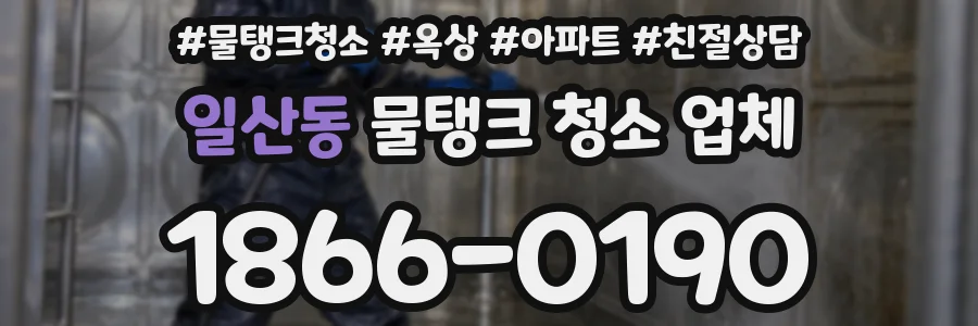 일산동 물탱크 청소 업체