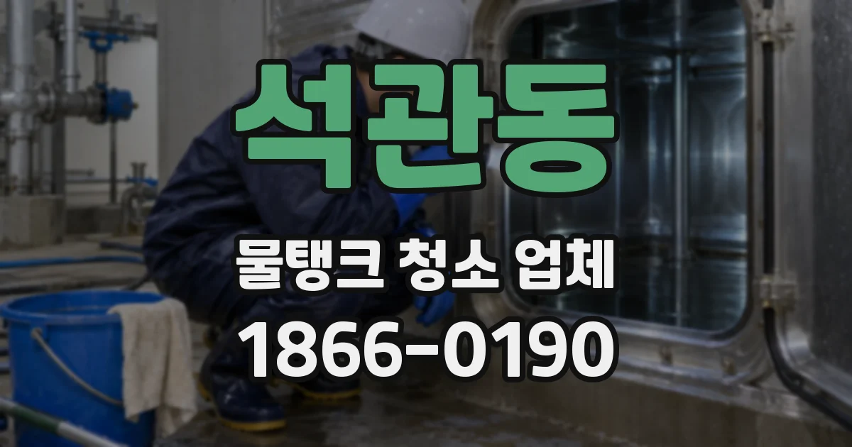 석관동 물탱크 청소 업체