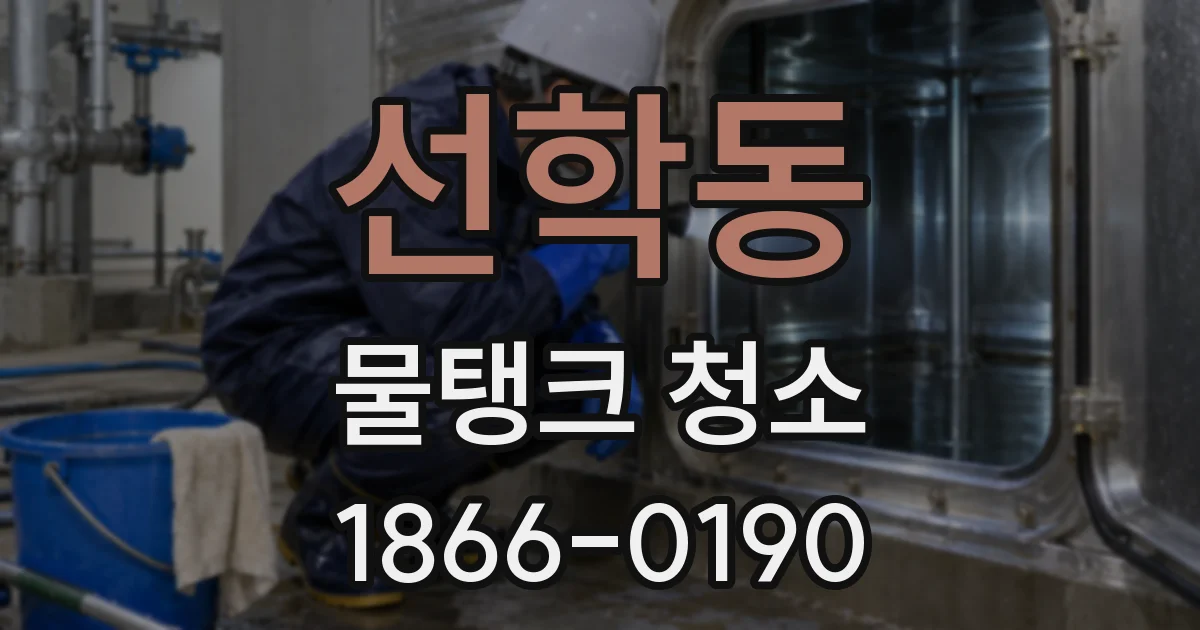 선학동 물탱크 청소