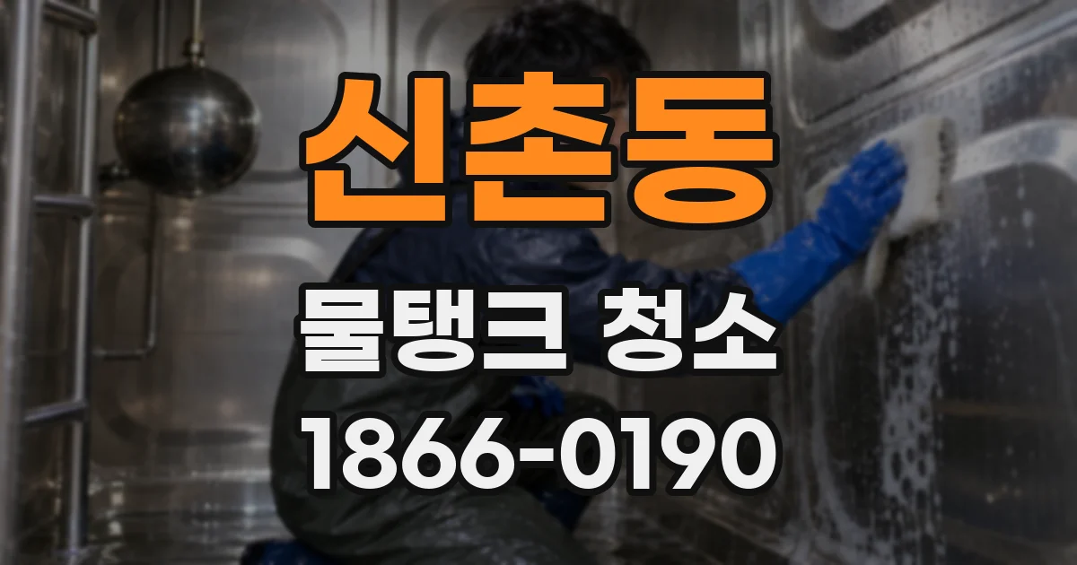신촌동 물탱크 청소