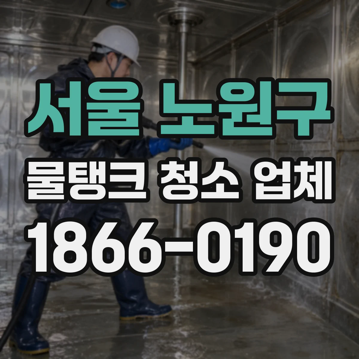 서울 노원구 물탱크 청소 업체