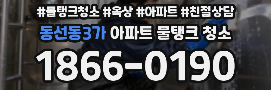 동선동3가 아파트 물탱크 청소