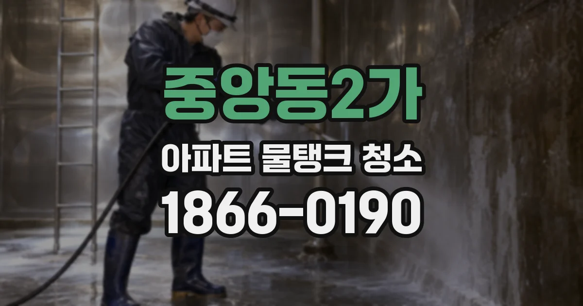 중앙동2가 아파트 물탱크 청소