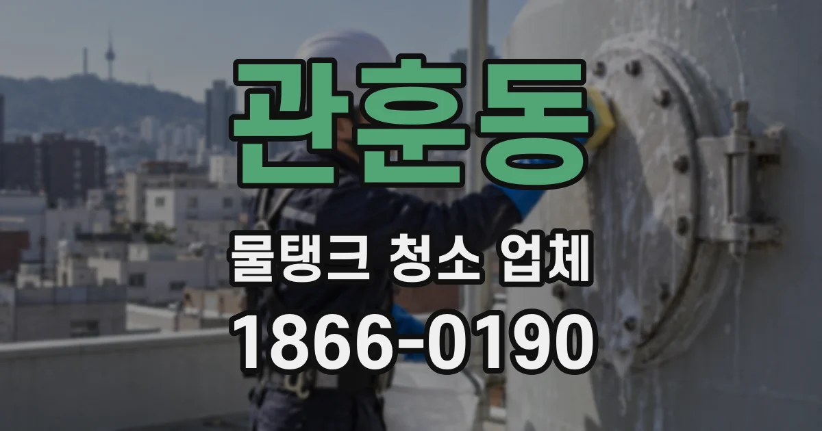 관훈동 물탱크 청소 업체